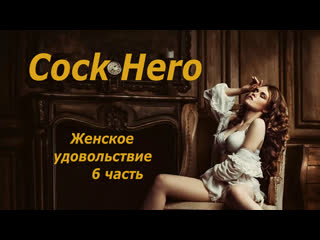 cock hero femdom 6